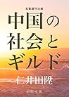 Chugoku no Shakai to Girudo: Pekin Kosho Girudo Kaikyoto Girudo no Kenkyu (Meicho Fukkan Bunko) (Japanese Edition)