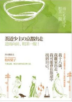 茶道少主京都出走 (Paperback)