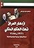 ازدهار العراق تحت الحكم الملكي 1921-1958 by مأمون أمين زكي
