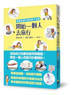 開始一個人去旅行