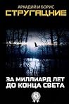 За миллиард лет д...