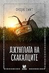 Джунглата на скакалците by Andrew Smith Джунглата на скакалците by Andrew Smith