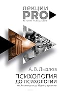 Психология до "психологии". От Античности до Нового времени