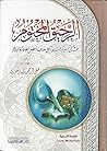 الرحيق المختوم Th...
