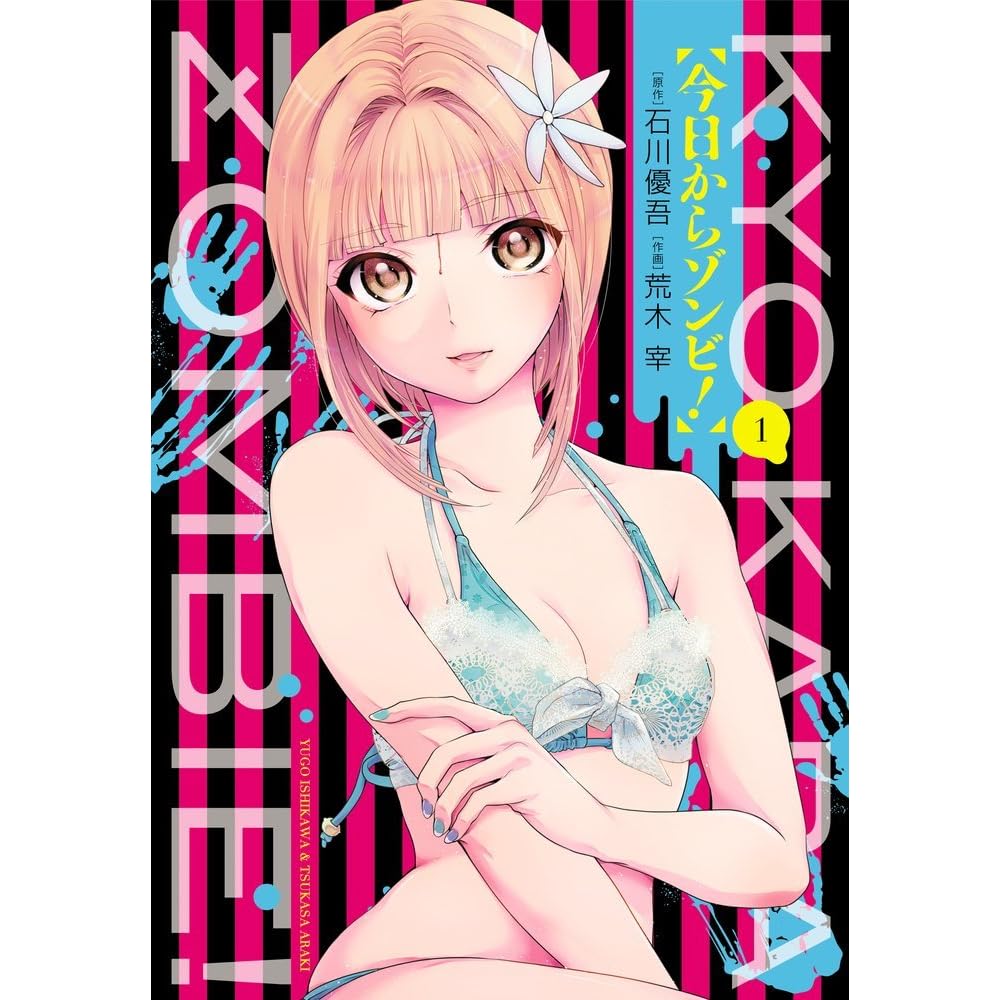 今日からゾンビ 1 Zombie From Now On 1 By Yugo Ishikawa