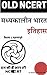 Old NCERT Madhyakalin Bharat (मध्यकालीन भारत ) (हिंदी में) by mocktime publications