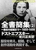ドストエフスキー全書簡集２: 最初の結婚まで