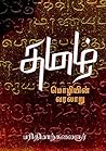 தமிழ்மொழியின் வரலாறு ( Tamil Mozhiyin Varalaru ) (Tamil Edition)