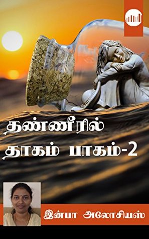 Thanneeril Thagam Part - 1 (Tamil Edition)