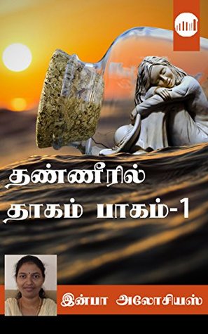 Thanneeril Thagam Part - 2 (Tamil Edition)