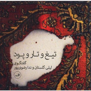 تیغ و تار و پود