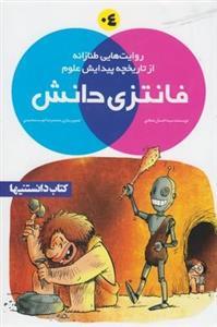 فانتزی دانش (#4)