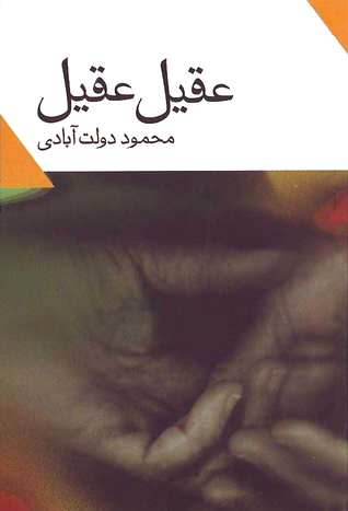 عقيل عقيل (Paperback)