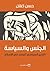 الجنس والسياسة؛ التدبير السياسي للجسد في الإسلام by حسن إغلان