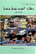 جمهرة الرحلات : رحلات العرب شرقاً وغرباً ج1