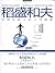 稻盛和夫写给年轻人的工作秘籍