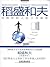 稻盛和夫写给年轻人的工作秘籍 by 吴学刚