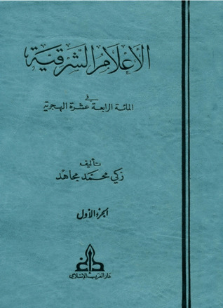 الأعلام الشرقية في المائة الرابعة عشرة الهجرية (Unknown Binding)