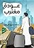 عودة مغترب by عبدالله مشهور السقاف عودة مغترب by عبدالله مشهور السقاف