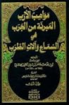 مواهب الأرب - الم...