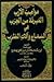 مواهب الأرب - المبرئة من الجرب في السماع وآلات الطرب