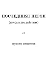 Последният перон Последният перон
