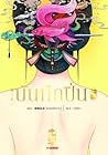 บันทึกปิ่น เล่ม 5 by 侧侧轻寒