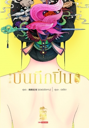 บันทึกปิ่น เล่ม 5