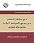 ‫دور مراكز الفكر في صنع السياسة العامة: دراسة حالة إسرائيل‬ (Arabic Edition)