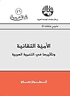 ‫الأمية التقانية وتأثيرها في التنمية العربية‬ (Arabic Edition)