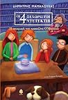 Η απαγωγή του τραπεζίτη Ο'Μπράιαν (Οι 4 ξεχωριστοί ντετέκτιβ, #2)