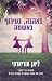 באהבה בטירוף באשמה