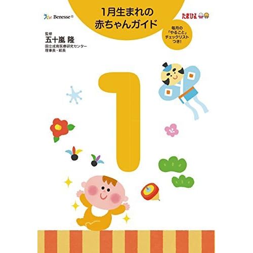 1月生まれの赤ちゃんガイド By 五十嵐隆