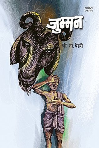 Jumman (Marathi Edition)