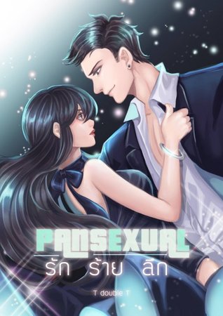 PANSEXUAL รัก ร้าย ลึก