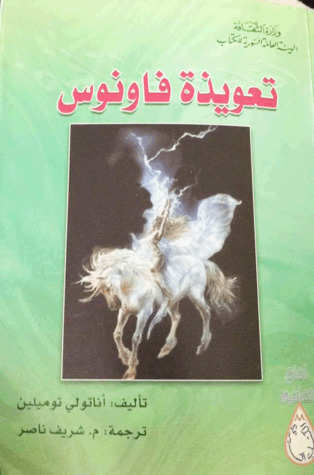 تعويذة فاونوس