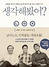생각해봤어? 내일을 바꾸기 위해 오늘 꼭 알아야 할 우리 시대의 지식