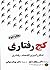 کجرفتاری by Richard H. Thaler کجرفتاری by Richard H. Thaler
