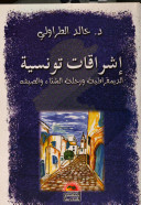 إشراقات تونسية: الديمقراطية ورحلة الشتاء والصيف (Paperback)