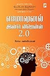 எமோஷனல் இன்டெலிஜெ...
