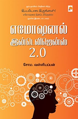எமோஷனல் இன்டெலிஜென்ஸ் 2.0 / Emotional Intelligence 2.0 (Tamil Edition)