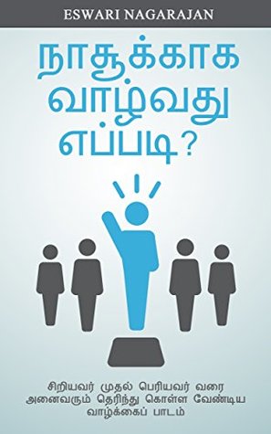 நாசூக்காக வாழ்வது எப்படி?: இது பள்ளிக்கூடங்களில் கற்றுத் தராத வாழ்க்கைப் பாடம் (Tamil Edition)