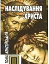 Наслідування Христа