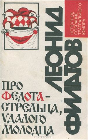 Про Федота-стрельца, удалого молодца: сказка для театра (по мотивам русского фольклора)