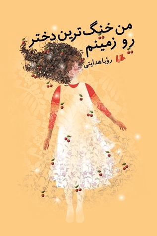 من خنگ‌ترین دختر روی زمینم (Paperback)