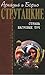 Страна багровых туч. Путь на Амальтею. Стажеры. (Отцы-основатели: Братья Стругацкие, #1)