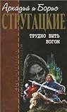 Трудно быть богом. Парень из преисподней. Далекая радуга. Малыш. Беспокойство. (Отцы-основатели: Братья Стругацкие, #2)