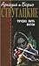 Трудно быть богом. Парень из преисподней. Далекая радуга. Мал... by Arkady Strugatsky