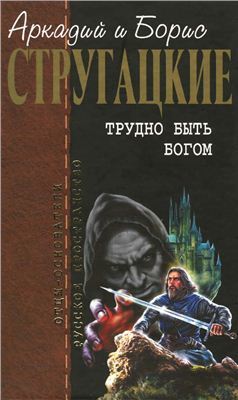 Трудно быть богом. Парень из преисподней. Далекая радуга. Малыш. Беспокойство. (Отцы-основатели: Братья Стругацкие, #2)