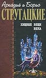 Хищные вещи века. Полдень, XXII Век. Попытка к бегству. by Arkady Strugatsky